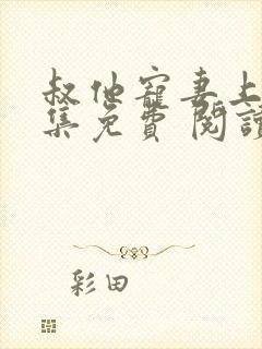 叔他宠妻上瘾全集免费 阅读