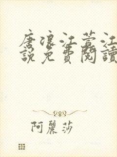 唐浪江萱江姨小说免费阅读最新章节