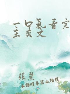 一口气看完大女主爽文