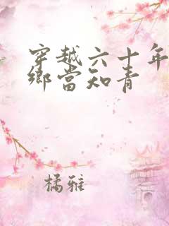 穿越六十年代下乡当知青