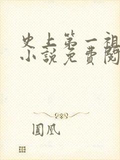 史上第一祖师爷小说免费阅读