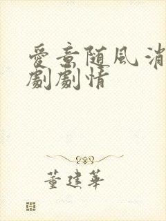 爱意随风消逝短剧剧情