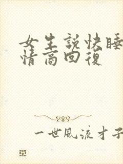 女生说快睡了高情商回复