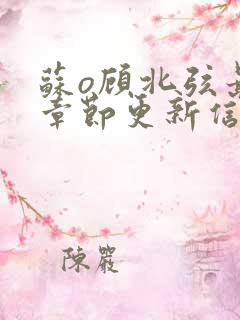 苏o顾北弦最新章节更新信息