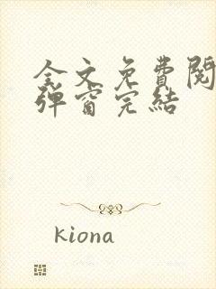 全文免费阅读无弹窗完结