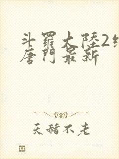 斗罗大陆2绝世唐门最新