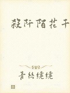 杀阡陌花千骨