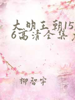 大明王朝1566高清全集免费观看