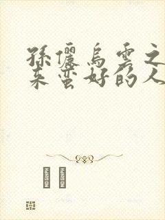 孙俪乌云之后迎来蛮好的人生