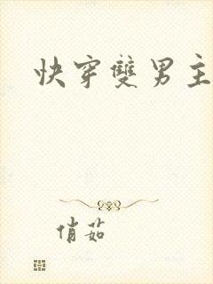 快穿双男主爽文