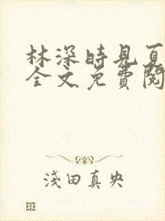 林深时见夏小说全文免费阅读