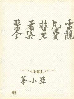 医者非凡电视剧全集免费观看