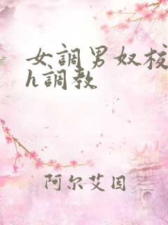 女调男奴校园高h调教