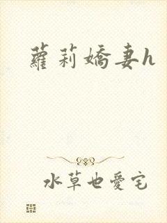 萝莉娇妻h