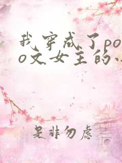 我穿成了polo文女主的小说