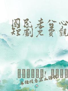 国民老公心上宠短剧免费观看