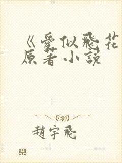 《爱似飞花雨》原著小说