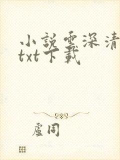 小说云深清浅时txt下载