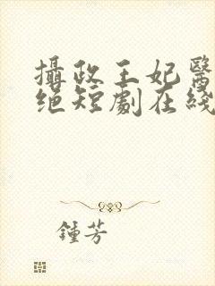 摄政王妃医毒双绝短剧在线观看