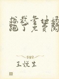 总裁爹地妈咪又跑了免费阅读