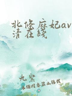 北条麻妃av高清在线