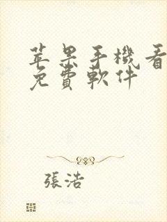 苹果手机看漫画免费软件