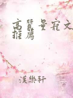 高质量宠文古言推荐