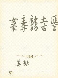 女主被土匪强取豪夺的古言