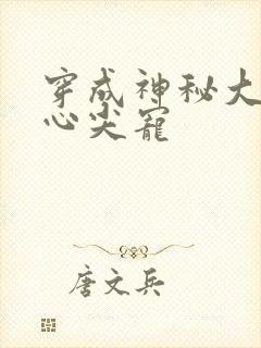 穿成神秘大佬的心尖宠