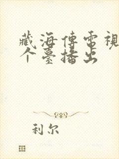 藏海传电视剧哪个台播出