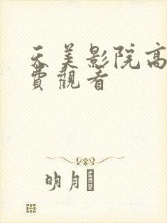 天美影院高清免费观看