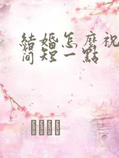 结婚怎么祝福语简短一点