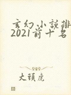玄幻小说排行榜2021前十名完结