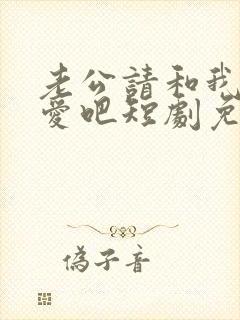 老公请和我谈恋爱吧短剧免费观看全集