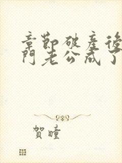 章节破产后,上门老公成了我的金主