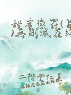 甜蜜惩罚(日漫)无删减在线看