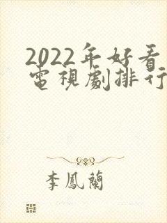 2022年好看电视剧排行榜前十名