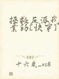 拯救反派我是专业的[快穿]