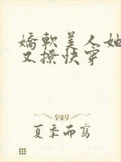 娇软美人她又甜又撩快穿