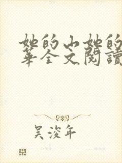 她的山她的海扶华全文阅读无删减