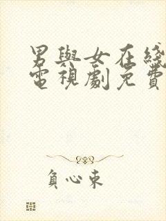 男与女在线观看电视剧免费高清全集