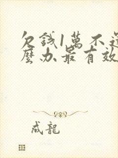 欠钱1万不还怎么办最有效的方法