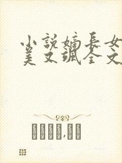 小说嫡长女她又美又飒全文下载