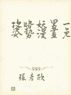 攻略妖男一万种姿势漫画免费阅读