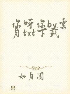 你呀你by云拿月txt下载