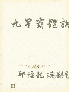 九星霸体诀有声