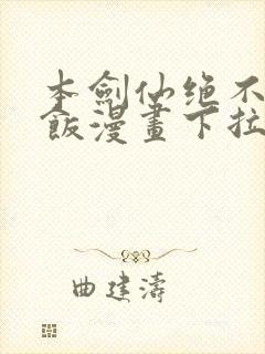 本剑仙绝不吃软饭漫画下拉式漫画星球