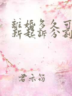 离婚多久可以重新起诉分割财产