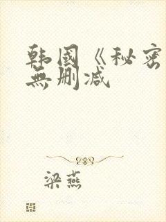 韩国《秘密爱》无删减