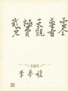 武极天尊电视剧免费观看全集高清